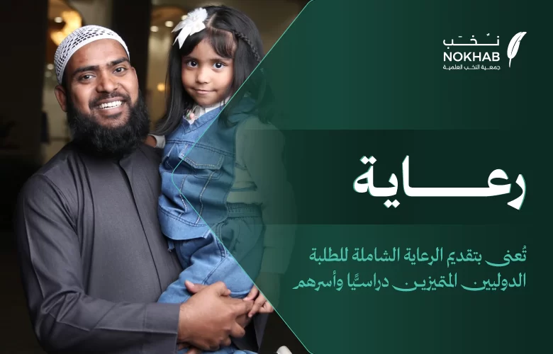 ‎برنامج الرعاية العلمية للطلبة الدوليين (رعاية)