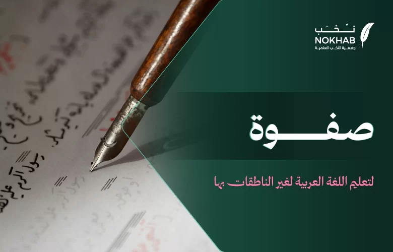برنامج صفوة (لتعليم اللغة العربية لغير الناطقات بها)