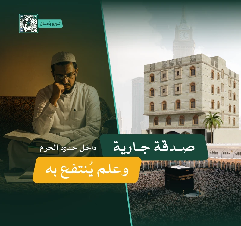 مشروع مبنى مكة الاستثماريصدقة جارية داخل حدود الحرم وعلم ينتفع بهمبنى استثماري في مكة المكرمة يهدف إلى توفير دخل مستدام يدعم برامج جمعية النخب العلمية ورعاية الطلبة الدوليين وأسرهماستثمار من بعائد سنوي يعود مباشرة لدعم أكثر من 1000 مستفيدساهم اليوم لتكون شريكا في أثر ممتد وبنا مستقبل طالب علمعن أبي هريرة رضي الله تعالى عنه أن رسول الله قال إذا مات ابن دم انقطع عنه عمله إلا من ثلاث صدقة جارية أو علم ينتفع به أو ولد صالح يدعو له رواه مسلمللاطلاع على تفاصيل المبنى انقر هنا