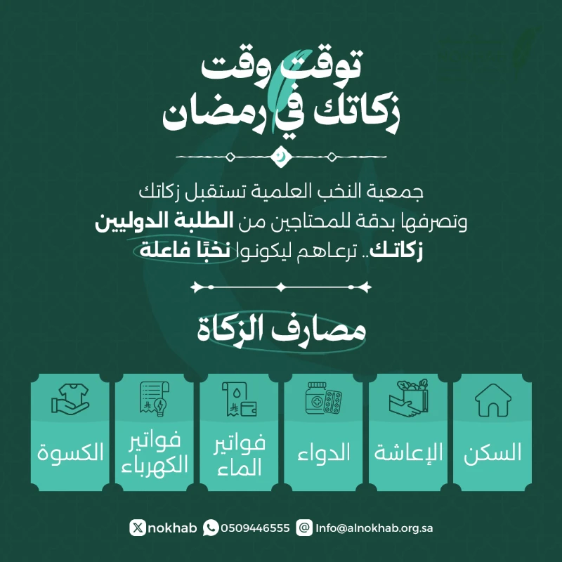 جمعية النخب العلمية