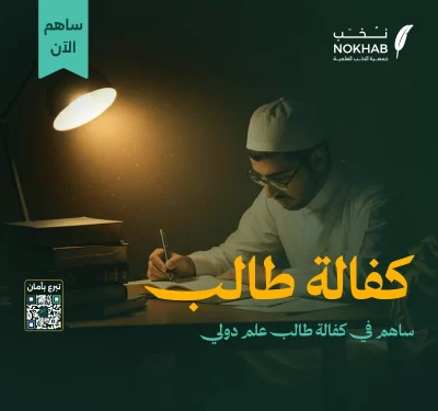 يهدف مشروع كفالة طالب إلى دعم 180 طالبا دوليا من أكثر من 40 دولة قدموا إلى المملكة لطلب العلميوفر المشروع الكفالة اللازمة لهم ولأسرهم لتلبية احتياجاتهم الأساسية مما يساعدهم على الاستقرار والتفوق الدراسي ليعودوا لبلدانهم علما مؤثرينعن أبي هريرة رضي الله تعالى عنه أن رسول الله قال إذا مات ابن دم انقطع عنه عمله إلا من ثلاث صدقة جارية أو علم ينتفع به أو ولد صالح يدعو لهرواه مسلمبتبرعك تعلمهم وتزرع لك أثرا لا يزول